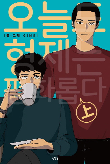 오늘도 형제는 평화롭다(상)