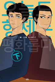 오늘도 형제는 평화롭다(하)
