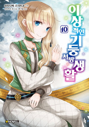 이상적인 기둥서방 생활 10(브이노블(V Novel))