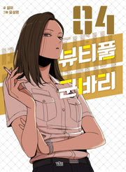 뷰티풀 군바리 4