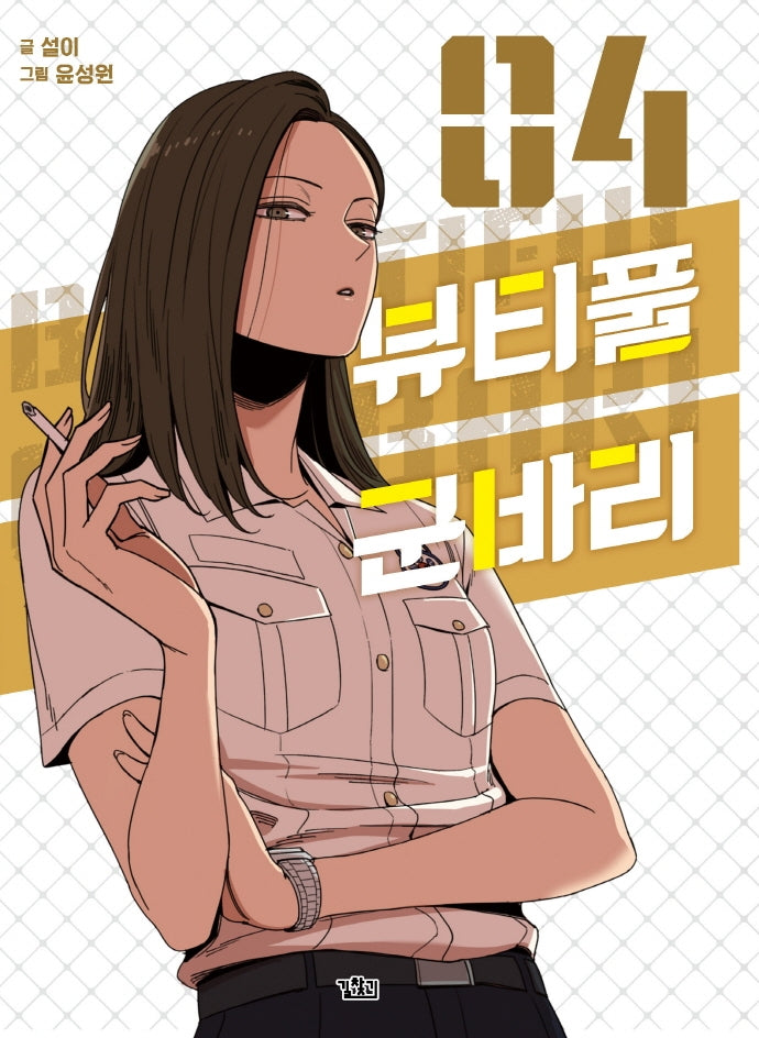 뷰티풀 군바리 4