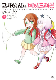 고바야시네 메이드래곤: 칸나의 일상 2