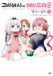 고바야시네 메이드래곤: 칸나의 일상 3