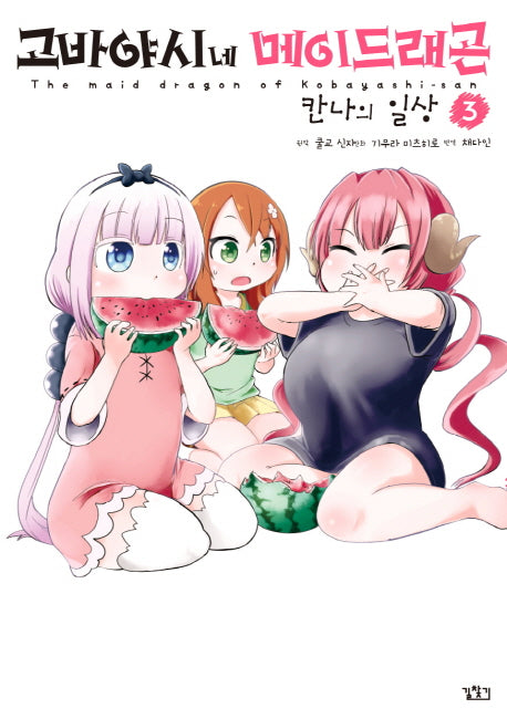 고바야시네 메이드래곤: 칸나의 일상 3