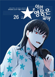 이런 영웅은 싫어 26