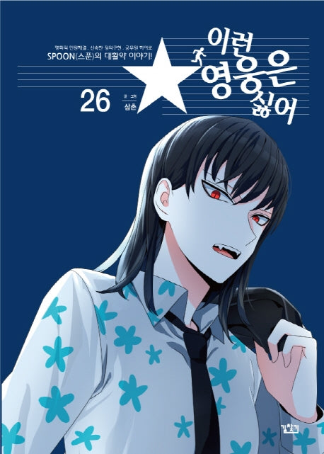 이런 영웅은 싫어 26