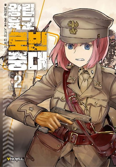 왕립육군 로빈중대 2(브이노블(V Novel))