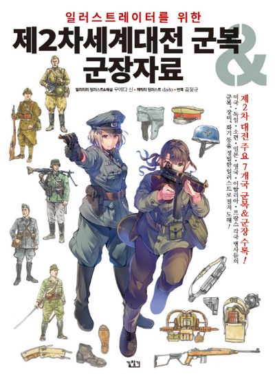 제2차세계대전 군복&군장자료(일러스트레이터를 위한)