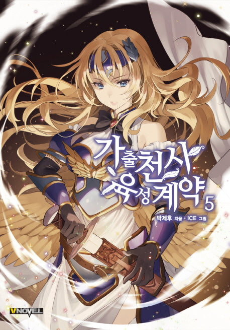 가출천사 육성계약 5(브이노블(V Novel))