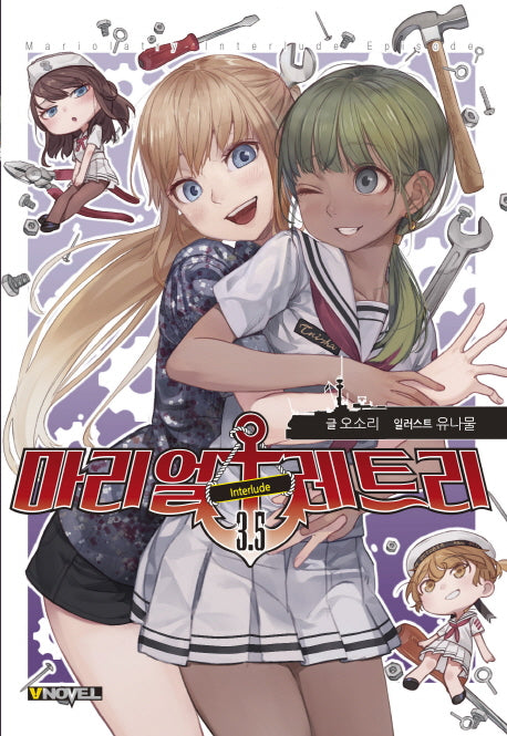 마리얼레트리 3.5(브이노블(V Novel))