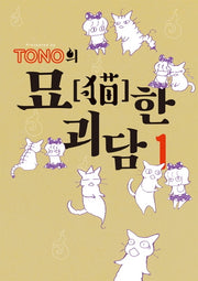 TONO의 묘한 괴담 1
