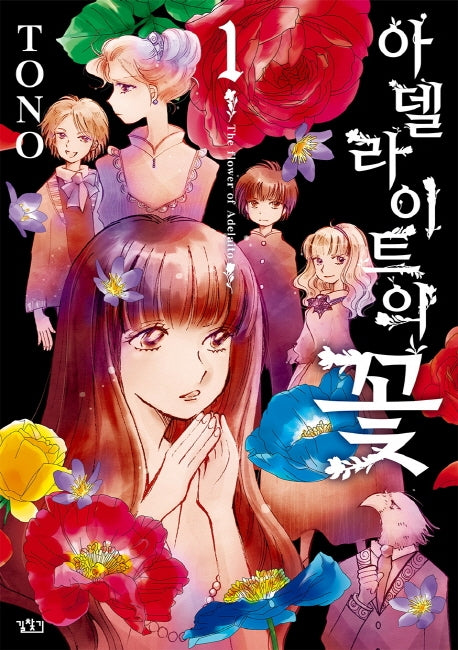 아델라이트의 꽃 1