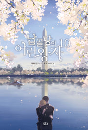 납골당의 어린왕자 10(V+(브이플러스))