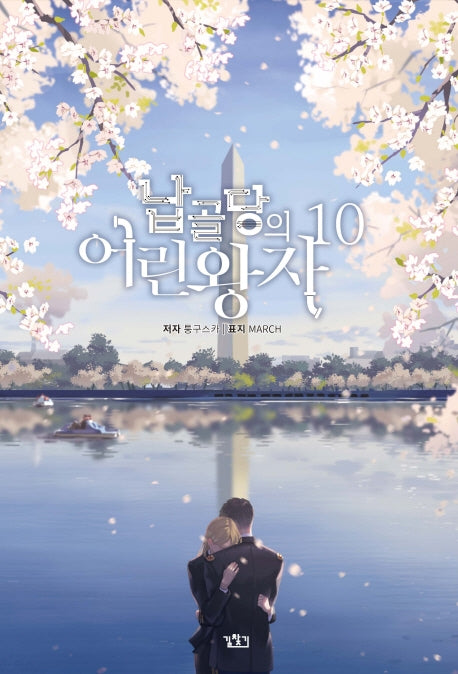 납골당의 어린왕자 10(V+(브이플러스))