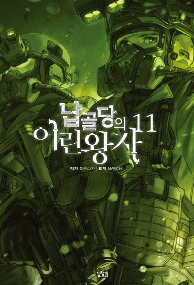 납골당의 어린왕자 11(V+(브이플러스))