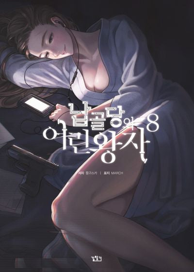 납골당의 어린왕자 8(V+(브이플러스))