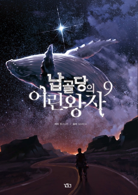 납골당의 어린왕자 9(V+(브이플러스))