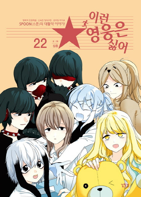 이런 영웅은 싫어 22