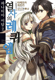 파나티아 이담 2: 열사의 레퀴엠(브이노블(V Novel))