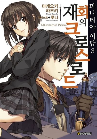 파나티아 이담 3: 재회의 크로스로드(브이노블(V Novel))