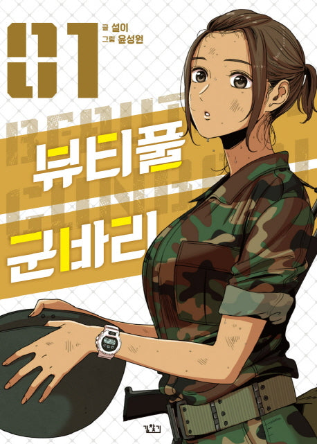뷰티풀 군바리 1