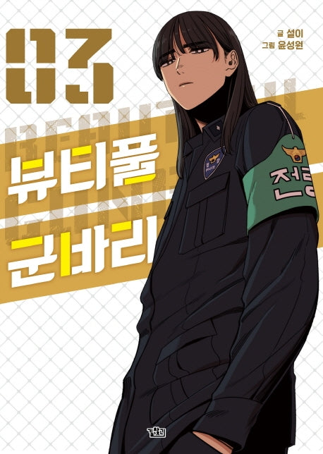 뷰티풀 군바리 3