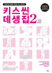 키스씬 데생집 2(CD1장포함)