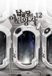 납골당의 어린왕자 12(V+(브이플러스))
