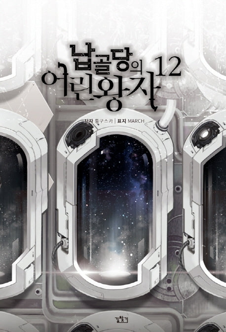 납골당의 어린왕자 12(V+(브이플러스))