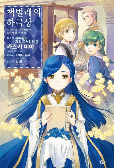 책벌레의 하극상 제4부 귀족원의 자칭 도서위원 3(V+(브이플러스))