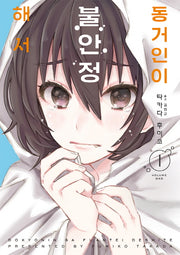 동거인이 불안정해서 1