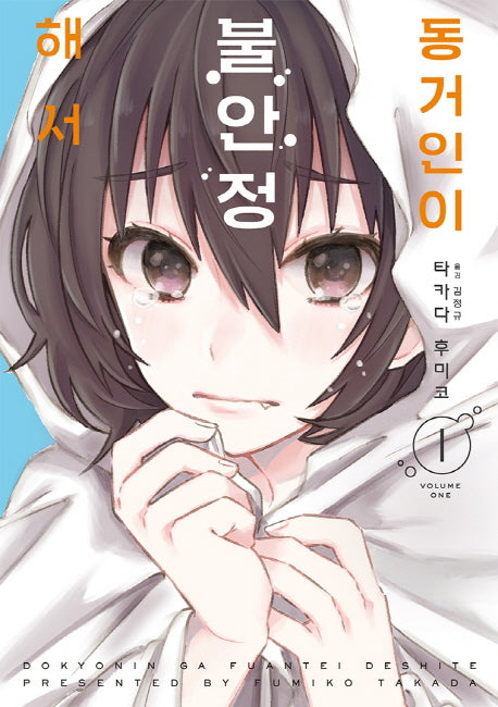 동거인이 불안정해서 1