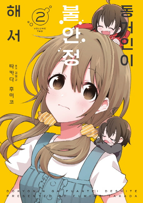 동거인이 불안정해서 2
