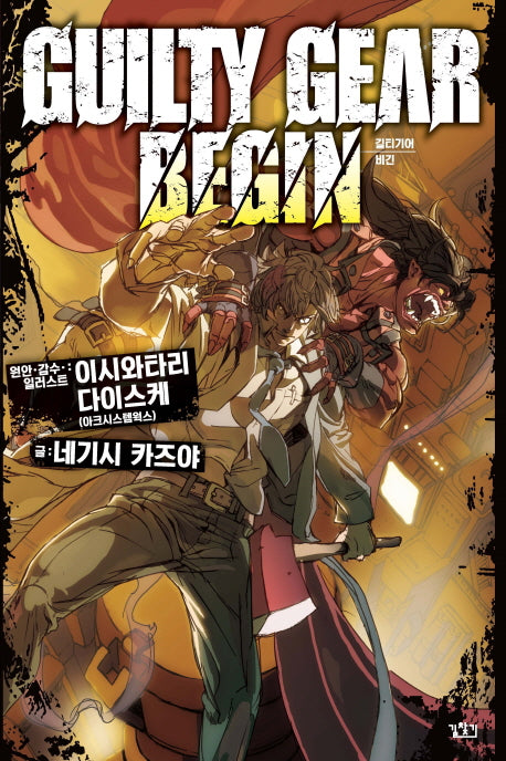 길티기어 비긴