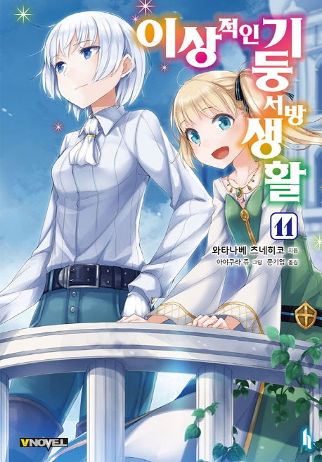 이상적인 기둥서방 생활 11(브이노블(V Novel))