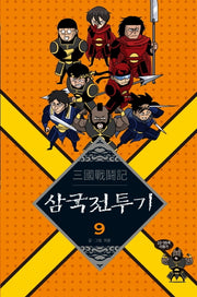 삼국전투기 9
