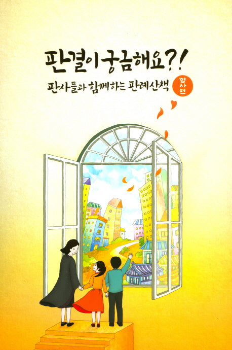 판결이 궁금해요?! 판사들과 함께하는 판례산책: 형사편