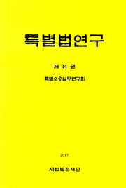 특별법연구 14(양장본 HardCover)