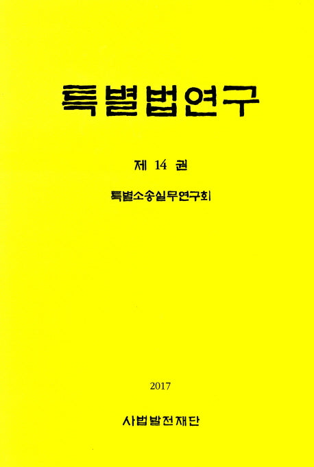 특별법연구 14(양장본 HardCover)