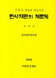 민사재판의 제문제 26(양장본 Hardcover)