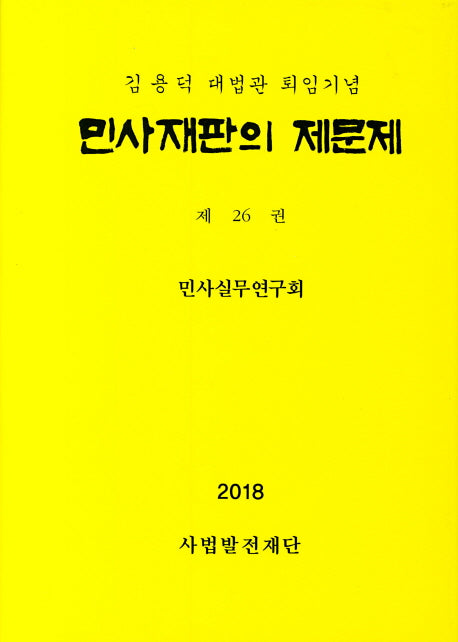 민사재판의 제문제 26(양장본 Hardcover)
