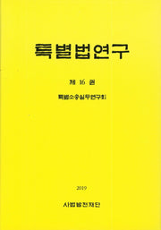 특별법연구 - 제 16권(양장본 Hardcover)