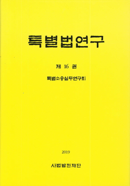 특별법연구 - 제 16권(양장본 Hardcover)