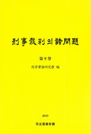 형사재판의 제문제(제9권)(양장본 HardCover)