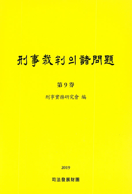 형사재판의 제문제(제9권)(양장본 HardCover)