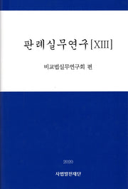 판례실무연구 13(2020)