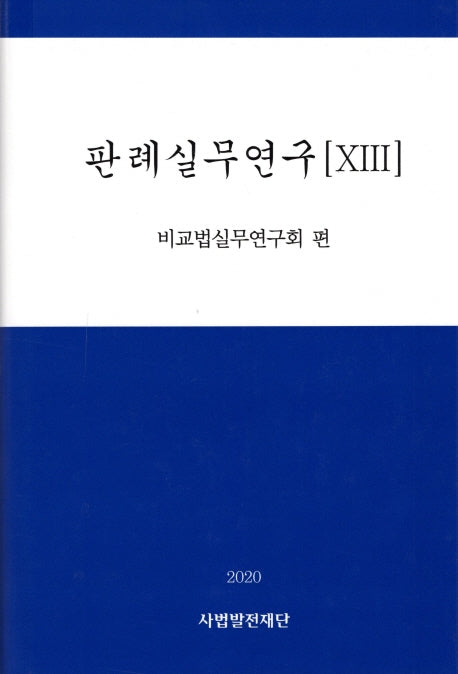 판례실무연구 13(2020)