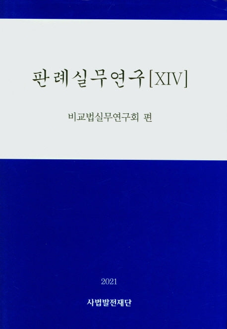판례실무연구 14(2021)(양장본 HardCover)