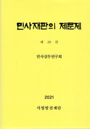 민사재판의 제문제 28(양장본 Hardcover)