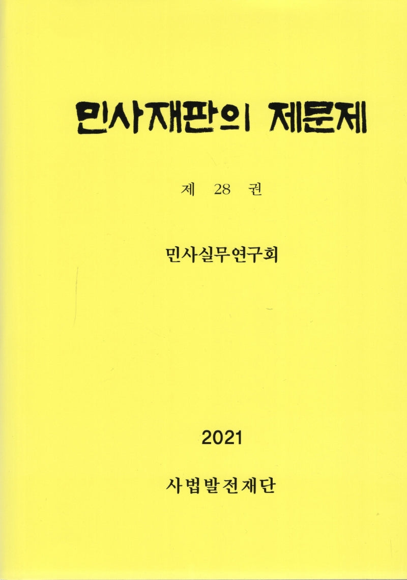 민사재판의 제문제 28(양장본 Hardcover)